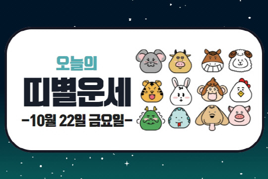 오늘의 운세 및 띠별 운세